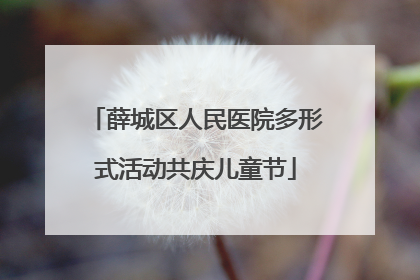 薛城区人民医院多形式活动共庆儿童节