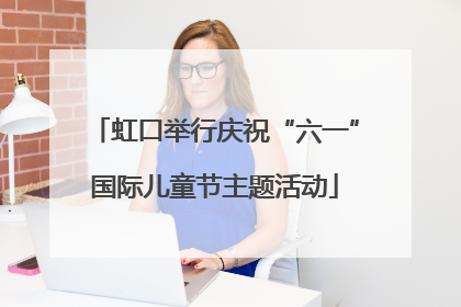 虹口举行庆祝“六一”国际儿童节主题活动