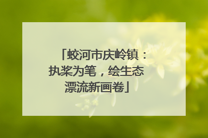 蛟河市庆岭镇：执桨为笔，绘生态漂流新画卷