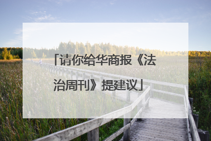 请你给华商报《法治周刊》提建议