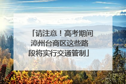 请注意！高考期间 漳州台商区这些路段将实行交通管制