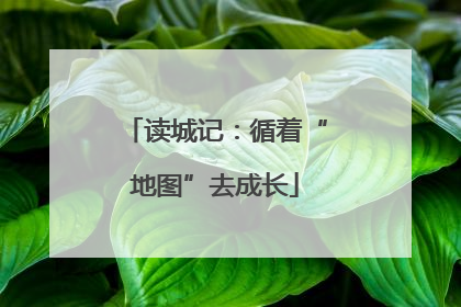 读城记：循着“地图”去成长