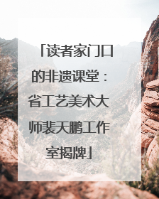 读者家门口的非遗课堂：省工艺美术大师裴天鹏工作室揭牌