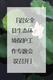 诏安全县生态环境保护工作专题会议召开