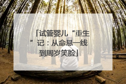 试管婴儿“重生”记：从命悬一线到周岁笑脸