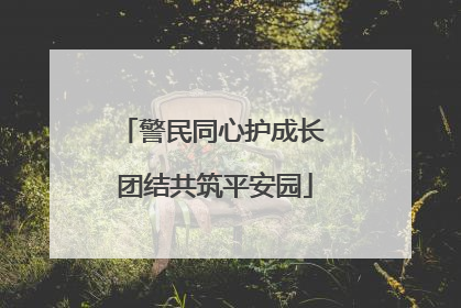 警民同心护成长 团结共筑平安园