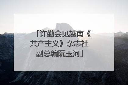 许勤会见越南《共产主义》杂志社副总编阮玉河