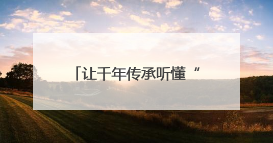 让千年传承听懂“00后的黑话”，2025年长沙非遗宣传推广月将启动