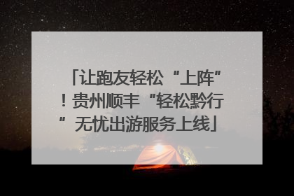 让跑友轻松“上阵”！贵州顺丰“轻松黔行”无忧出游服务上线