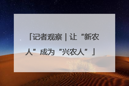记者观察｜让“新农人”成为“兴农人”