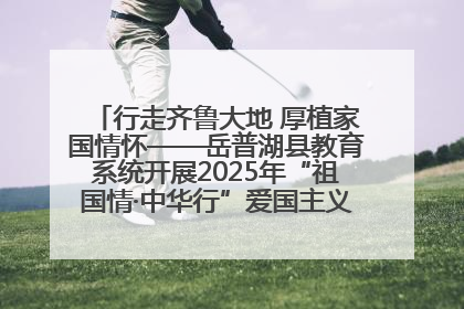 行走齐鲁大地 厚植家国情怀——岳普湖县教育系统开展2025年“祖国情·中华行”爱国主义参观研学活动