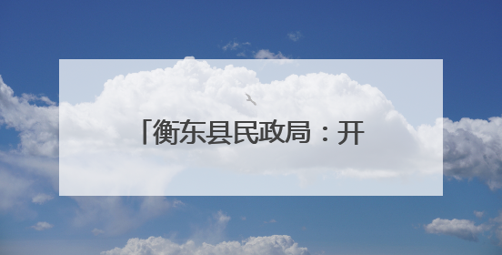 衡东县民政局：开展“润心伴成长 同心护未来”六一儿童节系列关爱活动