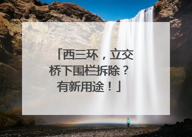 西三环，立交桥下围栏拆除？有新用途！