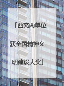 西充两单位获全国精神文明建设大奖