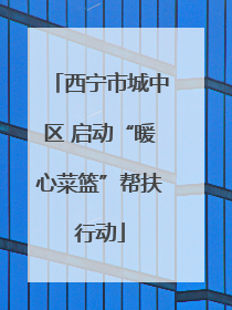 西宁市城中区 启动“暖心菜篮”帮扶行动