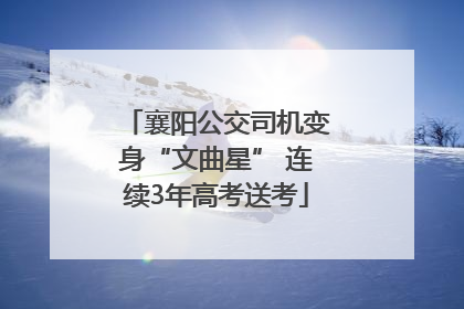 襄阳公交司机变身“文曲星” 连续3年高考送考