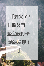 要火了！日照又有一些宝藏打卡地被发现！