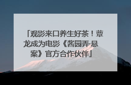 观影来口养生好茶！蕈龙成为电影《酱园弄·悬案》官方合作伙伴