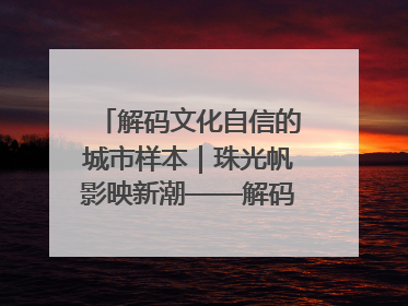 解码文化自信的城市样本｜珠光帆影映新潮——解码“海丝古港”北海的文化自信样本