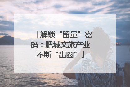 解锁“留量”密码：肥城文旅产业不断“出圈”