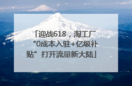 迎战618，淘工厂“0成本入驻+亿级补贴”打开流量新大陆