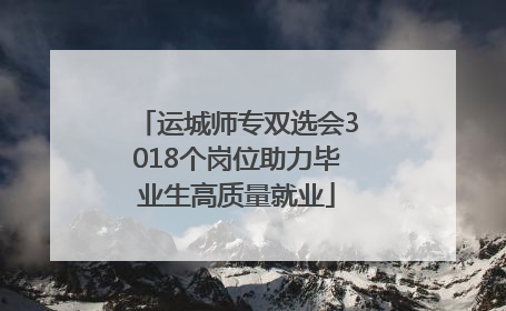 运城师专双选会3018个岗位助力毕业生高质量就业