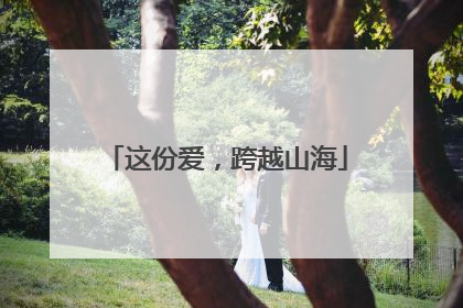 这份爱，跨越山海