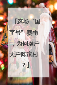 这场“国字号”赛事，为何落户大户陈家村？