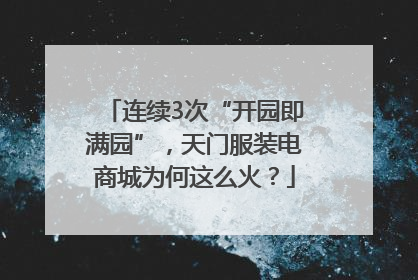 连续3次“开园即满园”，天门服装电商城为何这么火？