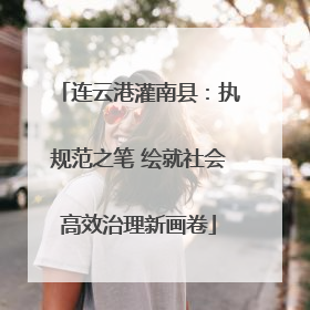 连云港灌南县：执规范之笔 绘就社会高效治理新画卷
