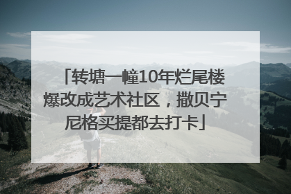 转塘一幢10年烂尾楼爆改成艺术社区，撒贝宁尼格买提都去打卡