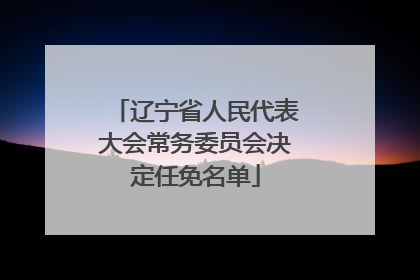 辽宁省人民代表大会常务委员会决定任免名单