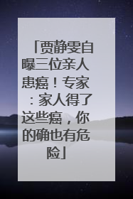 贾静雯自曝三位亲人患癌！专家：家人得了这些癌，你的确也有危险