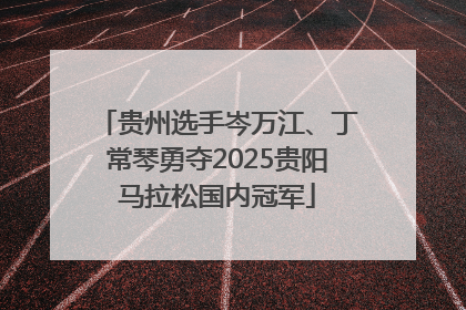 贵州选手岑万江、丁常琴勇夺2025贵阳马拉松国内冠军