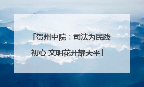 贺州中院：司法为民践初心 文明花开耀天平