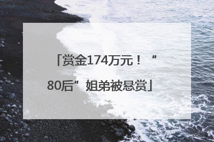 赏金174万元！“80后”姐弟被悬赏