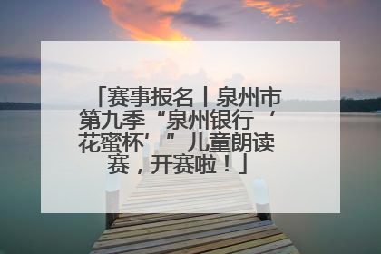 赛事报名丨泉州市第九季“泉州银行‘花蜜杯’”儿童朗读赛，开赛啦！