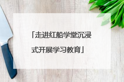 走进红船学堂沉浸式开展学习教育