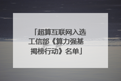 超算互联网入选工信部《算力强基揭榜行动》名单