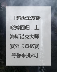 超级挚友潘晓婷回归，上海斯诺克大师赛外卡资格赛等你来挑战