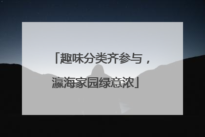 趣味分类齐参与，瀛海家园绿意浓