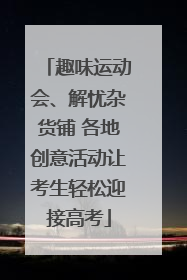 趣味运动会、解忧杂货铺 各地创意活动让考生轻松迎接高考