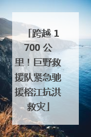 跨越 1700 公里！巨野救援队紧急驰援榕江抗洪救灾