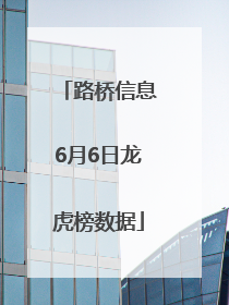 路桥信息6月6日龙虎榜数据