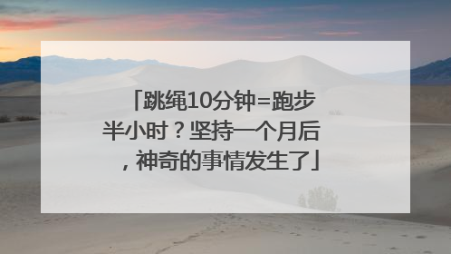 跳绳10分钟=跑步半小时？坚持一个月后，神奇的事情发生了