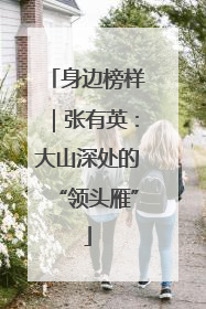 身边榜样｜张有英：大山深处的“领头雁”
