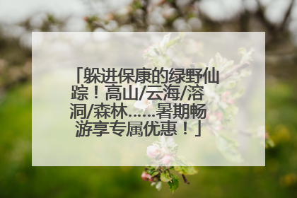 躲进保康的绿野仙踪！高山/云海/溶洞/森林……暑期畅游享专属优惠！