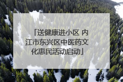 送健康进小区 内江市东兴区中医药文化惠民活动启动
