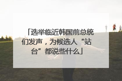选举临近韩国前总统们发声，为候选人“站台”都说些什么