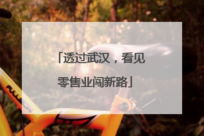 透过武汉，看见零售业闯新路